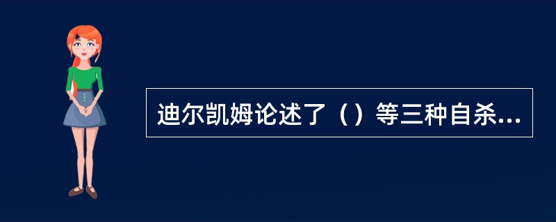 迪尔凯姆论述了（）等三种自杀类型。