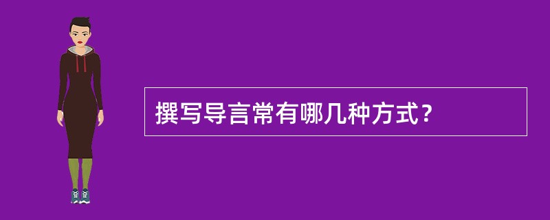 撰写导言常有哪几种方式？