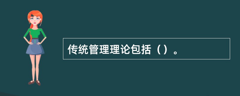 传统管理理论包括（）。