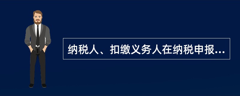 纳税人、扣缴义务人在纳税申报期限内，无论有无应纳税额，都应该按照规定向税务机关办