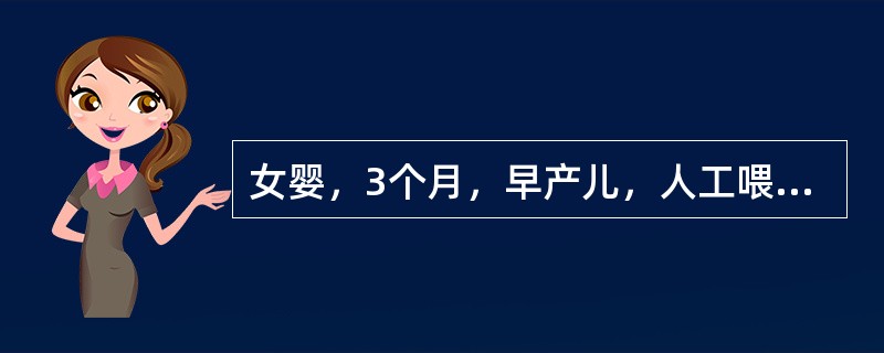 女婴，3个月，早产儿，人工喂养，上周患感冒，流涕，家长给服用小儿速效感冒灵。今突