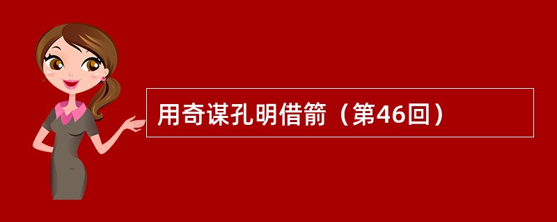 用奇谋孔明借箭（第46回）