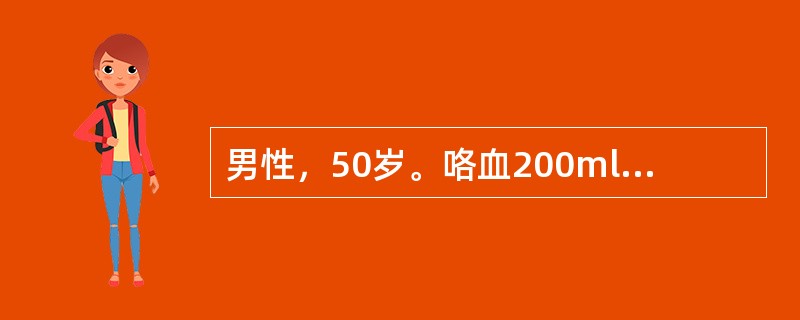 男性，50岁。咯血200ml后突然窒息，应立即采取的措施是（）.