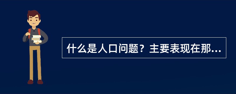 什么是人口问题？主要表现在那几个方面？