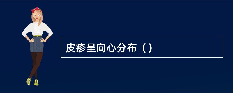 皮疹呈向心分布（）