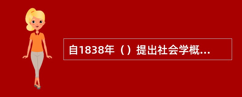 自1838年（）提出社会学概念至今，仅仅170多年的历史，社会学获得了迅速发展。