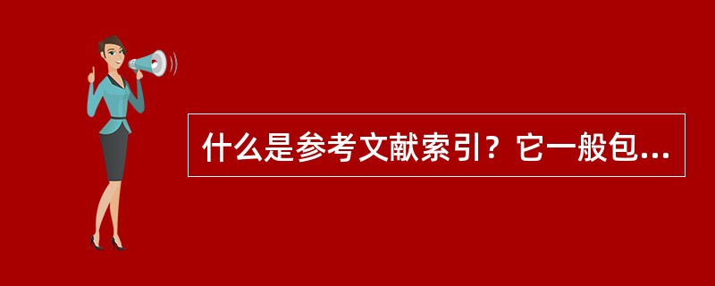 什么是参考文献索引？它一般包含哪些项目？