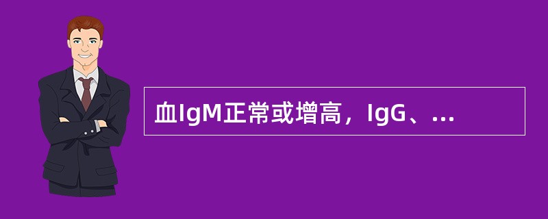 血IgM正常或增高，IgG、IgA、IgE缺乏见于（）