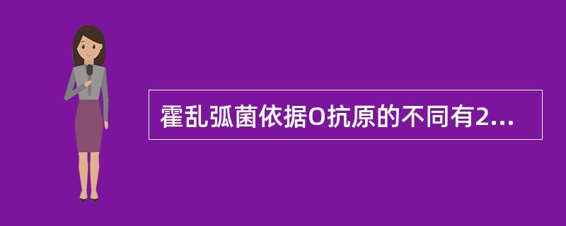 霍乱弧菌依据O抗原的不同有200多血清群，其中致病的有（）