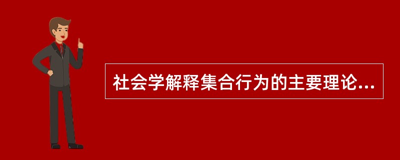 社会学解释集合行为的主要理论有哪些？