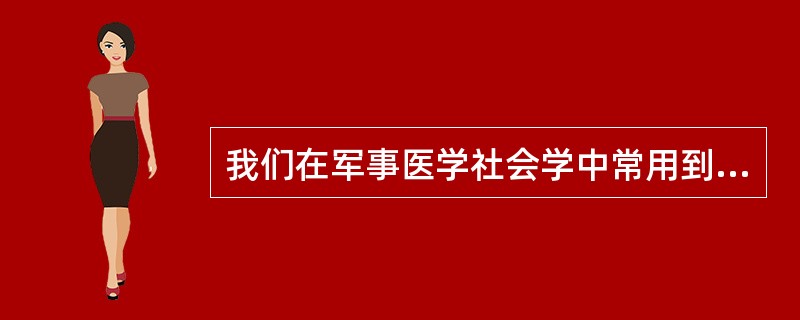 我们在军事医学社会学中常用到“角色”这个概念，角色概念来源于（）。