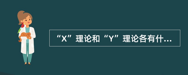 “X”理论和“Y”理论各有什么优劣？