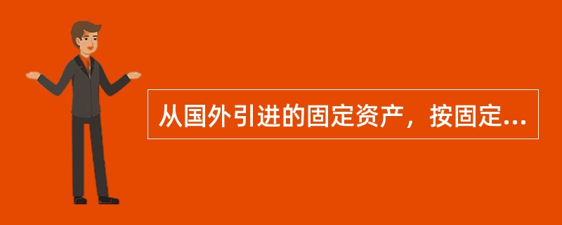 从国外引进的固定资产，按固定资产买价加上（）、（）、（）等后的价值计价。