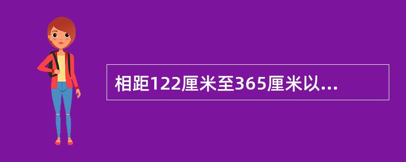 相距122厘米至365厘米以内的距离，是（）