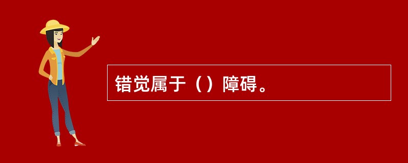 错觉属于（）障碍。