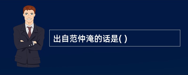 出自范仲淹的话是( )