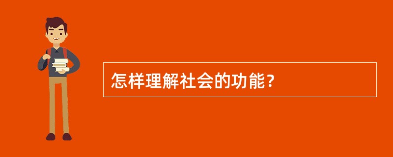 怎样理解社会的功能？