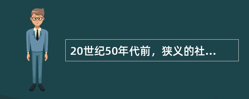 20世纪50年代前，狭义的社会化研究主要以（）为研究对象。