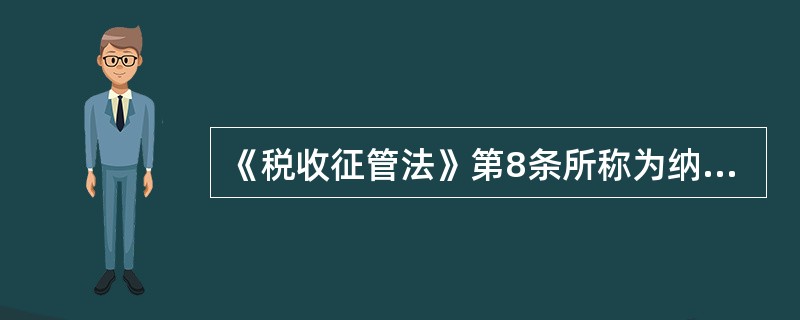 《税收征管法》第8条所称为纳税人、扣缴义务人保密的情况，是指纳税人、扣缴义务人的