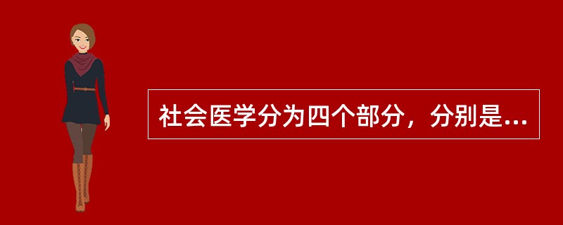 社会医学分为四个部分，分别是社会生理学、社会病理学、社会卫生学和（）。