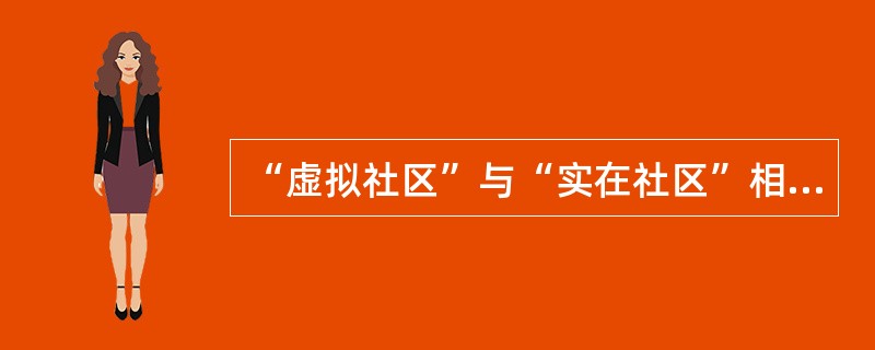 “虚拟社区”与“实在社区”相比有哪些特点？