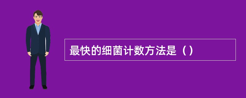 最快的细菌计数方法是（）