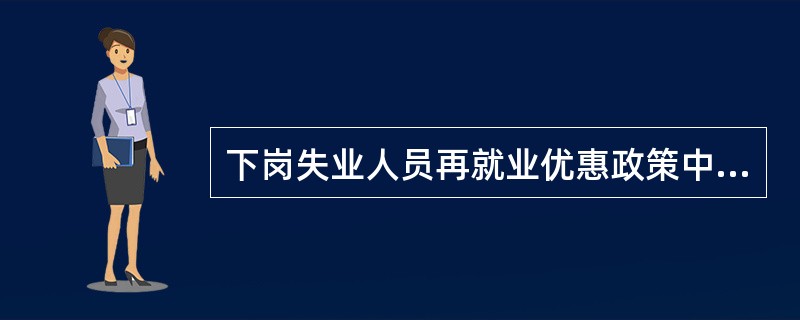 下岗失业人员再就业优惠政策中，商贸企业界定为商业零售企业。商业零售企业是指设有商