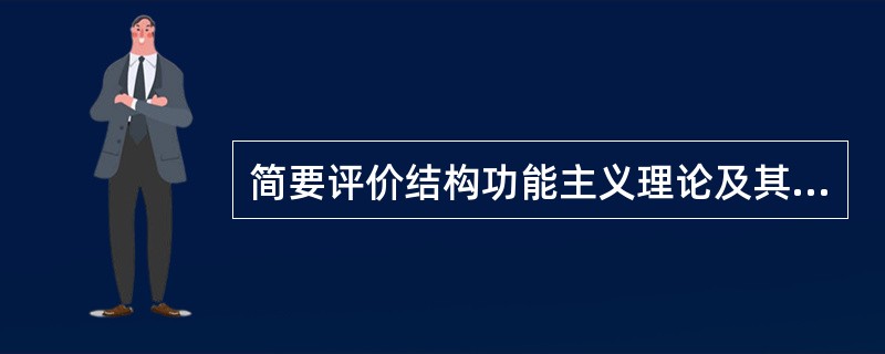 简要评价结构功能主义理论及其影响。