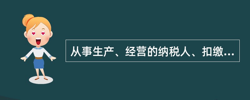 从事生产、经营的纳税人、扣缴义务人有新《税收征管法》规定的税收违法行为，拒不接受