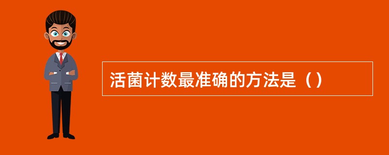 活菌计数最准确的方法是（）