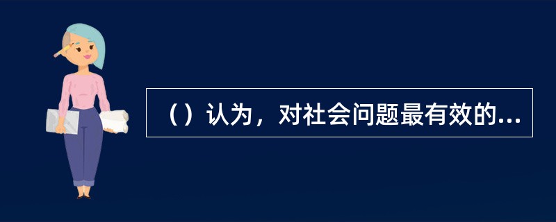 （）认为，对社会问题最有效的解决办法是尽快重建社会规范和社会秩序，重建社会的均衡