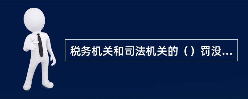 税务机关和司法机关的（）罚没收入，应当按照税款入库预算级次上缴国库。