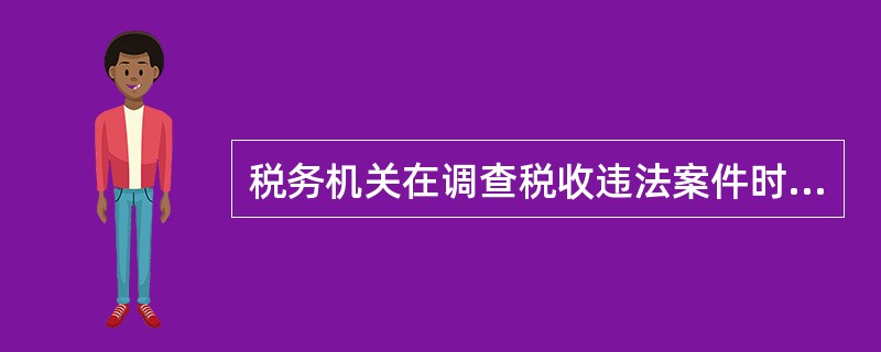 税务机关在调查税收违法案件时，经（）以上税务局（分局）局长批准，可以查询案件涉嫌