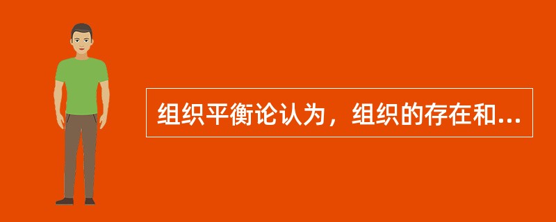 组织平衡论认为，组织的存在和成功取决于（）之间的平衡关系。