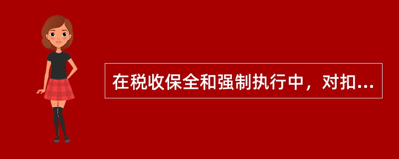 在税收保全和强制执行中，对扣押、查封的物品《实施细则》是如何规定的？