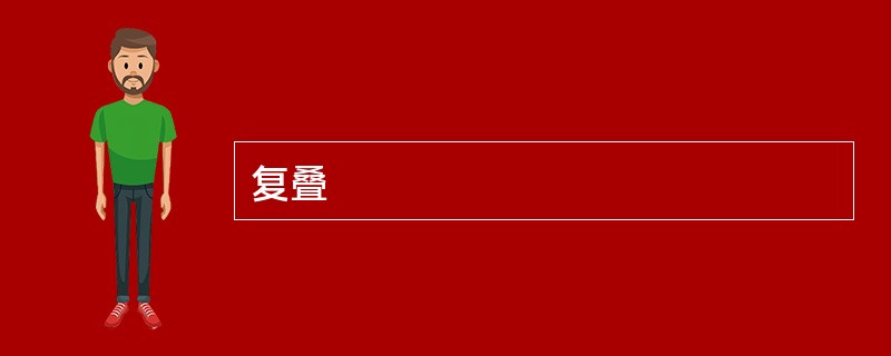 复叠