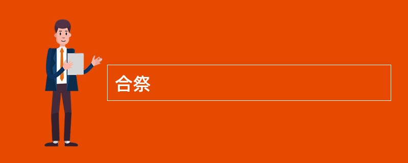 合祭