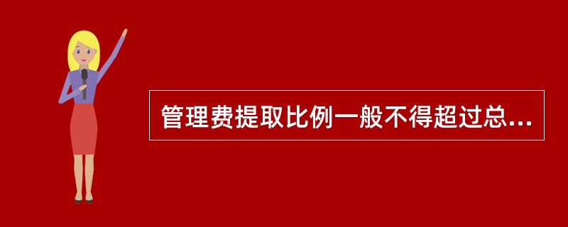 管理费提取比例一般不得超过总收入的（）。