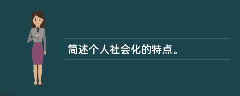 简述个人社会化的特点。