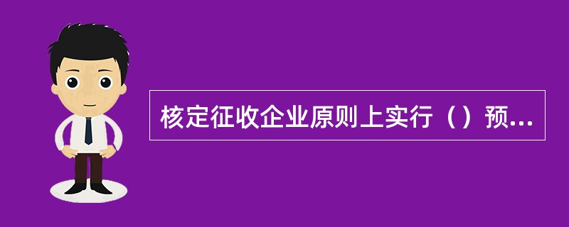 核定征收企业原则上实行（）预缴企业所得税。
