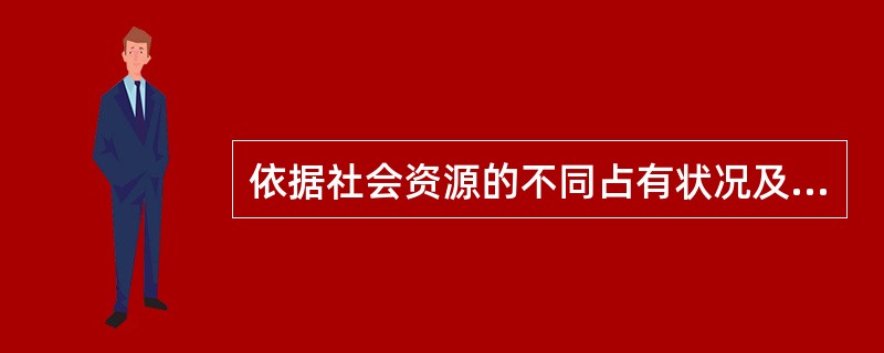 依据社会资源的不同占有状况及其相互关系所组成的社会集团是（）