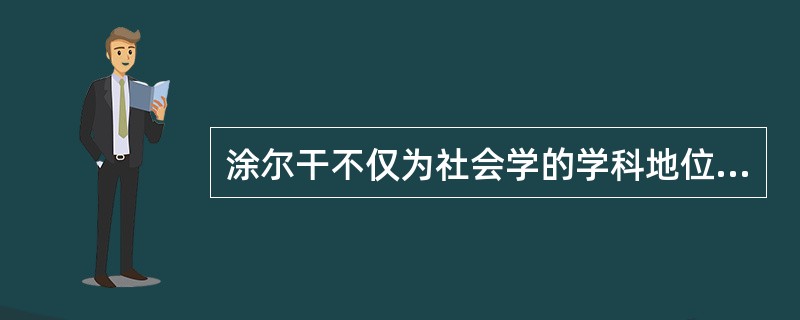 涂尔干不仅为社会学的学科地位在大学里获得承认做出巨大贡献，其诸多社会学思想更是深