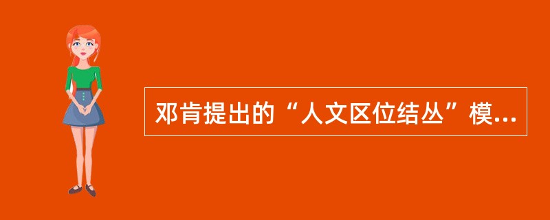 邓肯提出的“人文区位结丛”模式中，强调了各要素之间的相互关系。这些要素包括（）