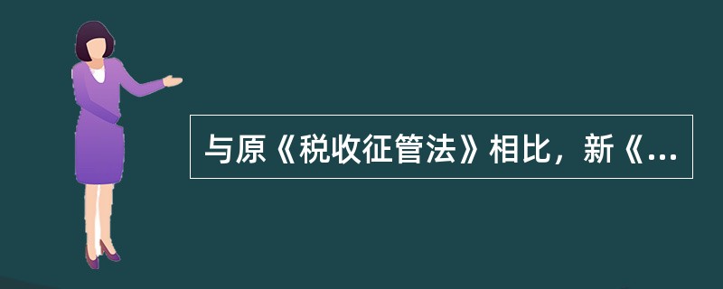 与原《税收征管法》相比，新《税收征管法》对逃避追缴欠税处罚有何新规定？