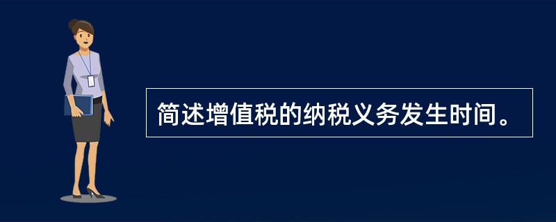 简述增值税的纳税义务发生时间。