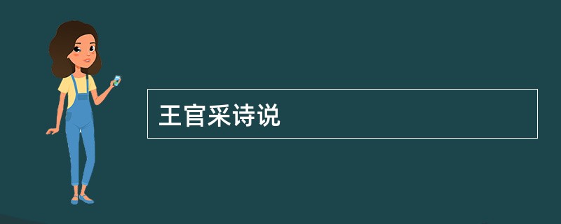 王官采诗说