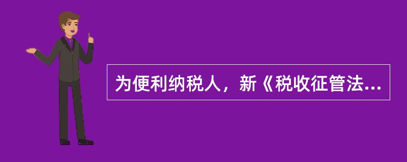 为便利纳税人，新《税收征管法》规定了纳税申报方式实行多元化，其具体种类有哪些？
