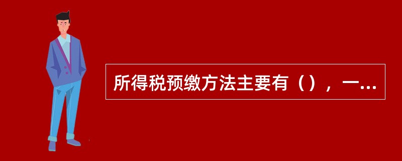 所得税预缴方法主要有（），一经确定不得随意改变。