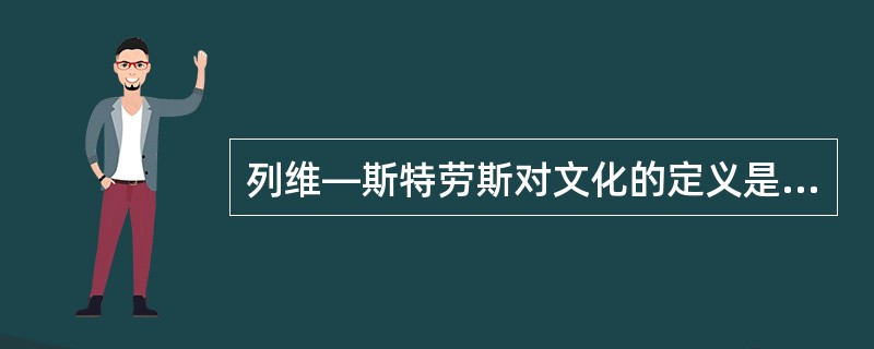 列维—斯特劳斯对文化的定义是（）