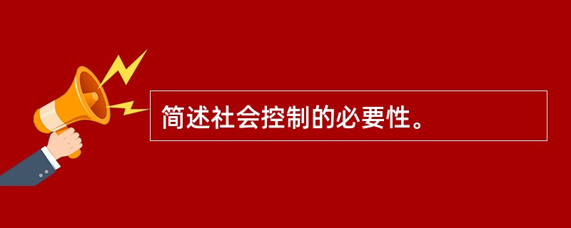 简述社会控制的必要性。